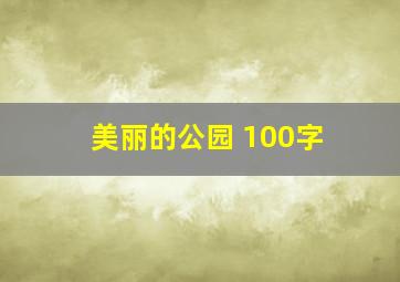 美丽的公园 100字